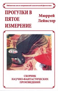 Обложка книги «Прогулки в пятое измерение»