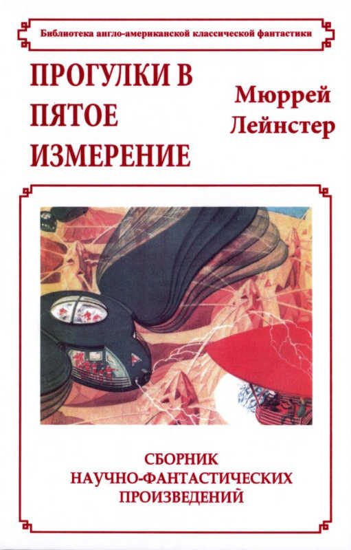 Обложка книги «Прогулки в пятое измерение»