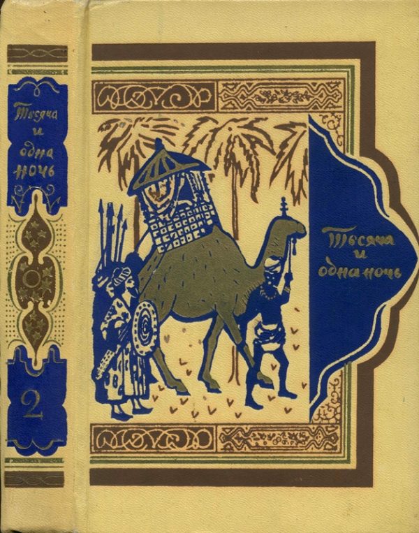 Обложка книги «Книга тысячи и одной ночи. Том 2. Ночи 39-145»