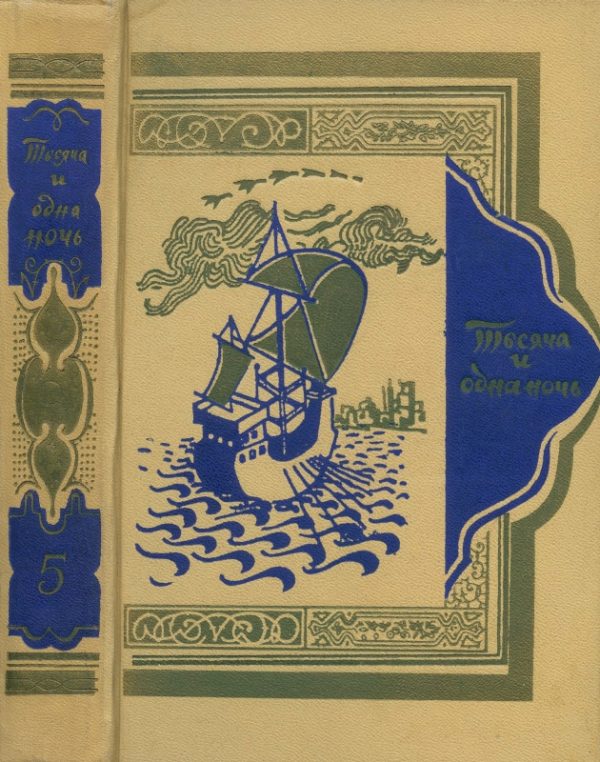Обложка книги «Книга тысячи и одной ночи. Том 5. Ночи 434-606»