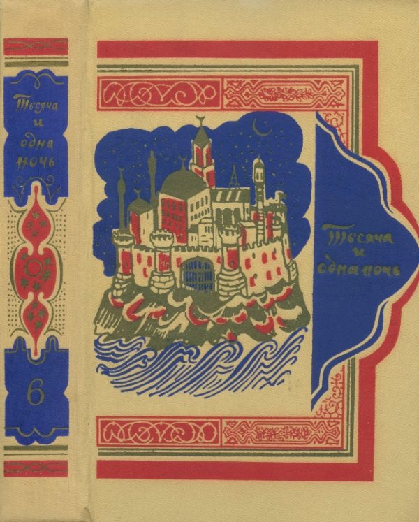 Обложка книги «Книга тысячи и одной ночи. Том 6. Ночи 607-756»