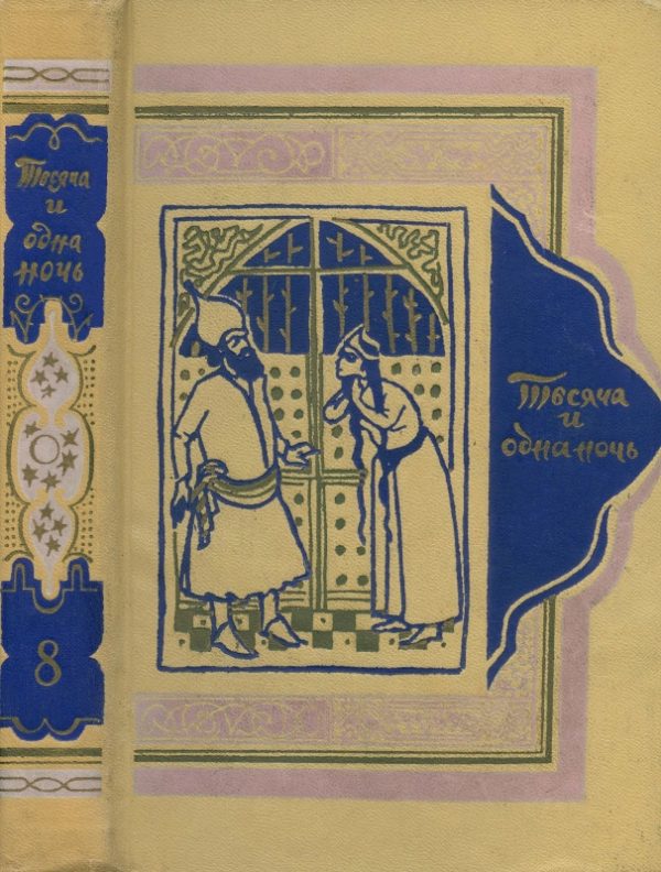 Обложка книги «Книга тысячи и одной ночи. Том 8. Ночи 894-1001»
