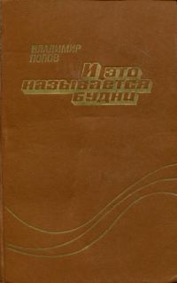 Обложка книги «И это называется будни»