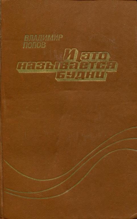 Обложка книги «И это называется будни»