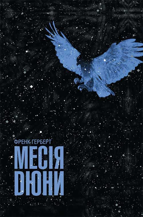 Обложка книги «Месія Дюни»