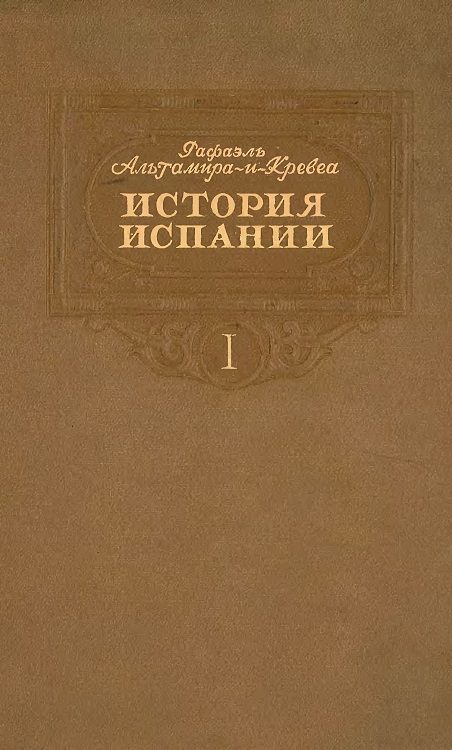 Обложка книги «История Испании. Том I»