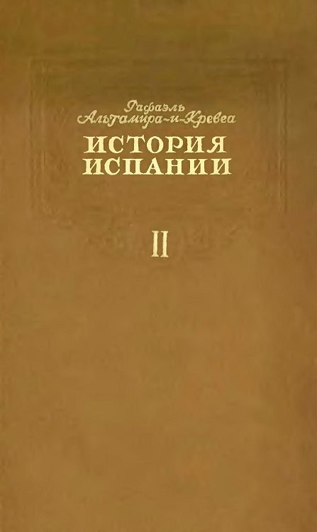 Обложка книги «История Испании. Том II»