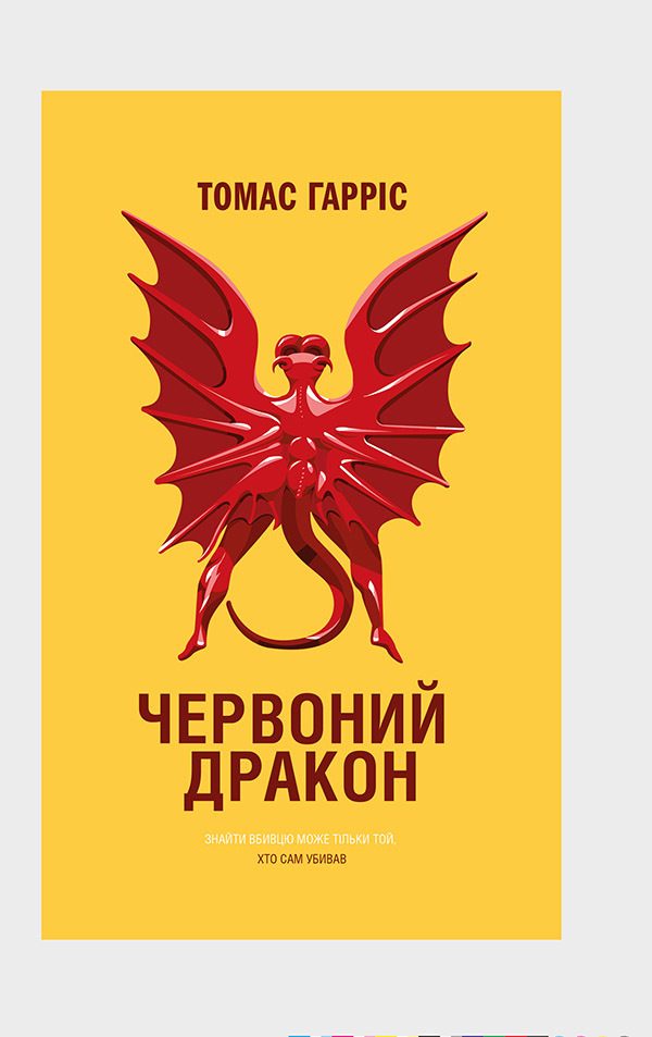 Обложка книги «Червоний Дракон»