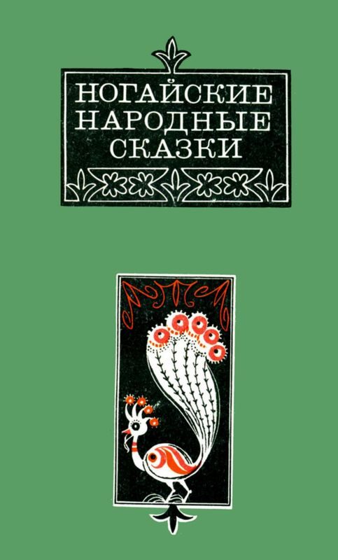 Обложка книги «Ногайские народные сказки»