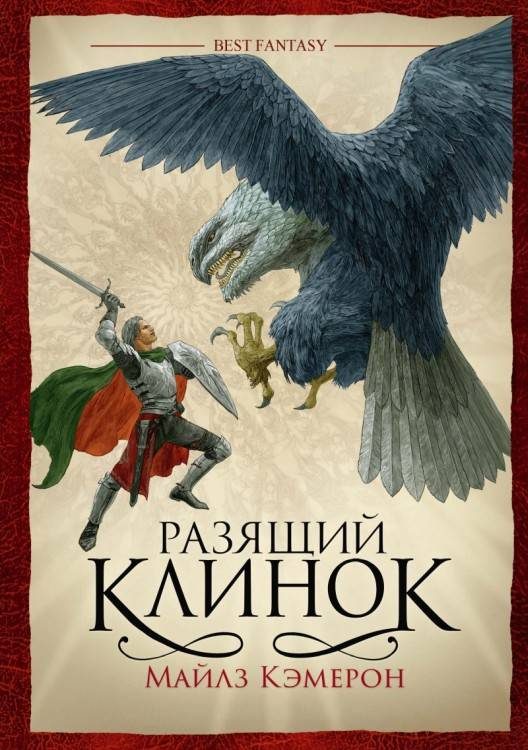 Обложка книги «Разящий клинок»