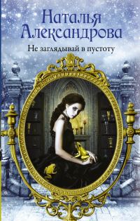 Обложка книги «Не заглядывай в пустоту»