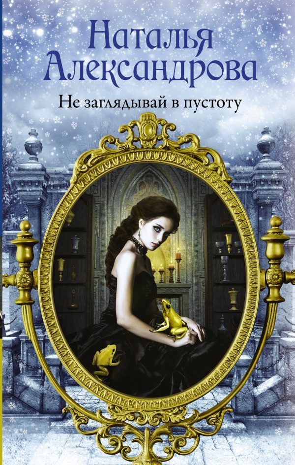 Обложка книги «Не заглядывай в пустоту»