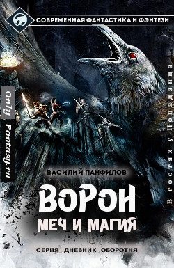 Обложка книги «Ворон. Меч и магия»