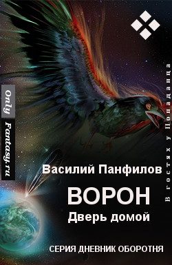 Обложка книги «Ворон. Дверь домой»
