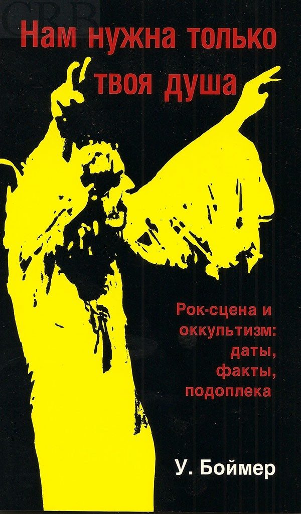 Обложка книги «Нам нужна только твоя душа. Рок-сцена и оккультизм: даты, факты, подоплека»