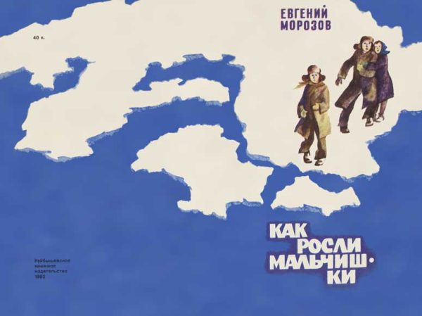 Обложка книги «Как росли мальчишки»