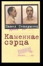 Обложка книги «Каменнае сэрца»