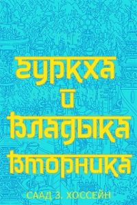 Обложка книги «Гуркха и Владыка Вторника»