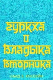 Обложка книги «Гуркха и Владыка Вторника»