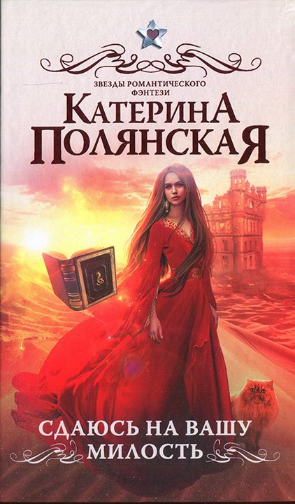 Обложка книги «Сдаюсь на вашу милость»