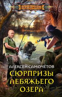 Обложка книги «Сюрпризы Лебяжьего озера»