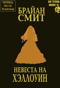 Обложка книги «Невеста на Хэллоуин»