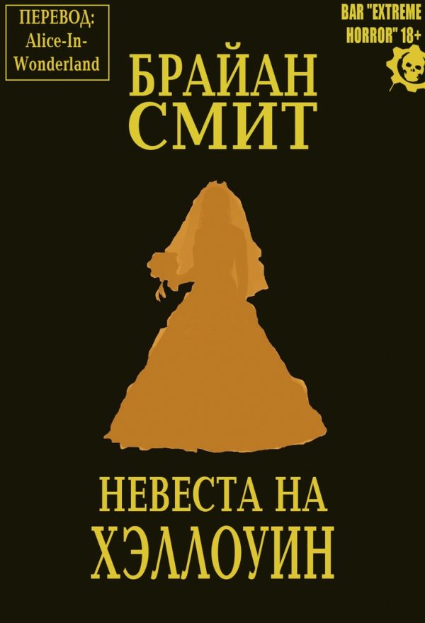 Обложка книги «Невеста на Хэллоуин»