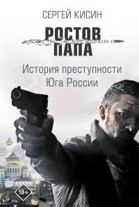 Обложка книги «Ростов-папа. История преступности Юга России»