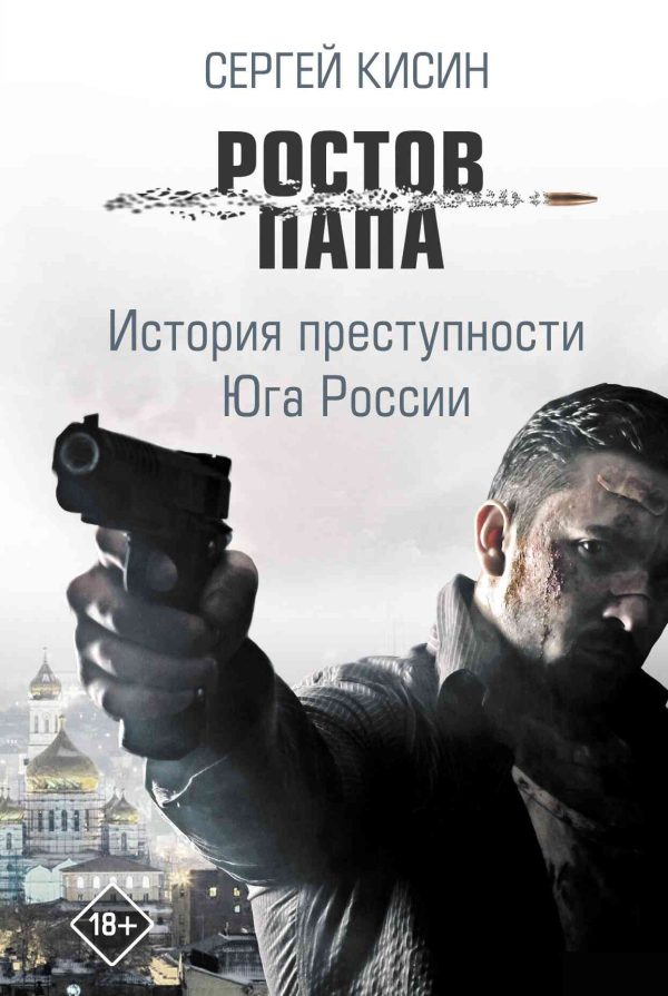 Обложка книги «Ростов-папа. История преступности Юга России»