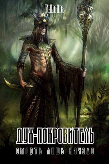 Обложка книги «Дух-покровитель»