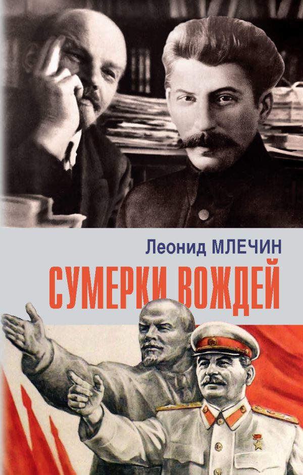 Обложка книги «Сумерки вождей»