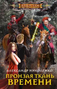 Обложка книги «Пронзая ткань времени»