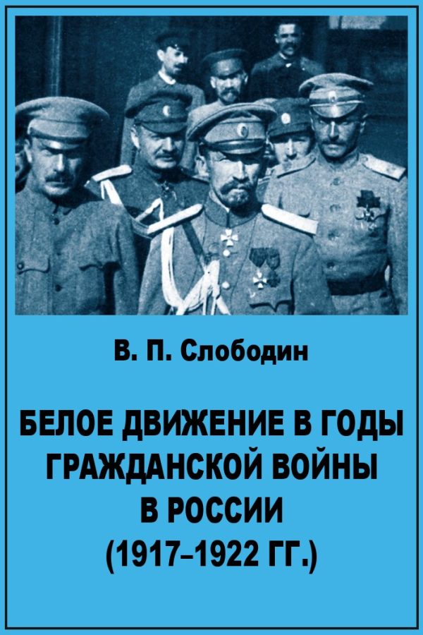 Обложка книги «Белое движение в годы гражданской войны в России (1917-1922 гг)»