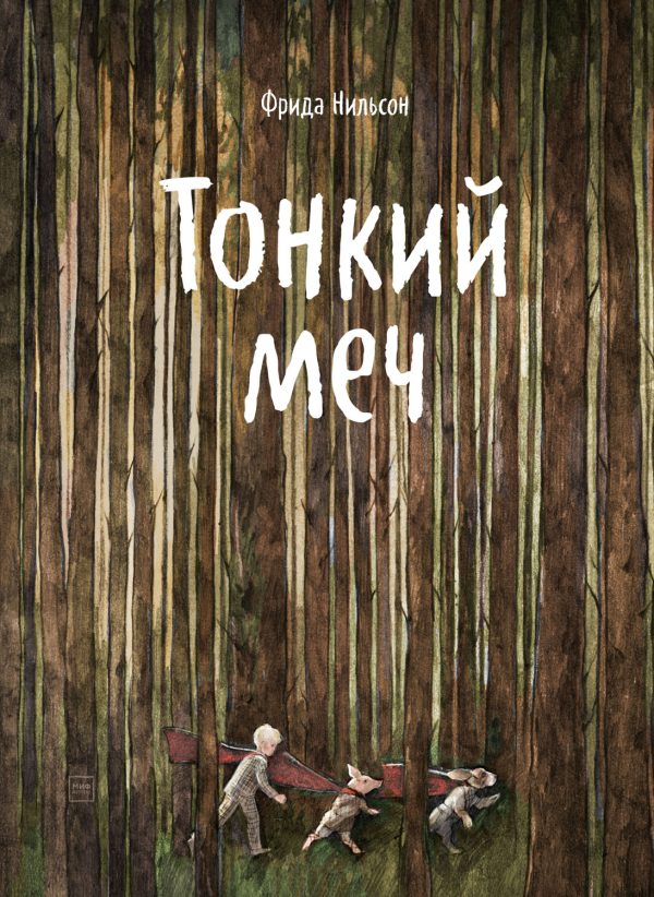 Обложка книги «Тонкий меч»