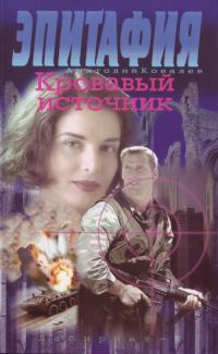 Обложка книги «Кровавый источник»
