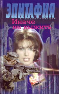 Обложка книги «Иначе не выжить»