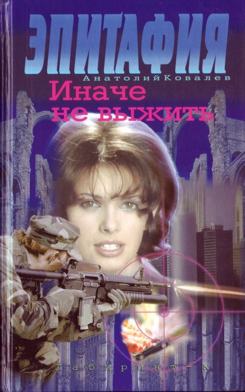 Обложка книги «Иначе не выжить»