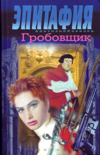 Обложка книги «Гробовщик»