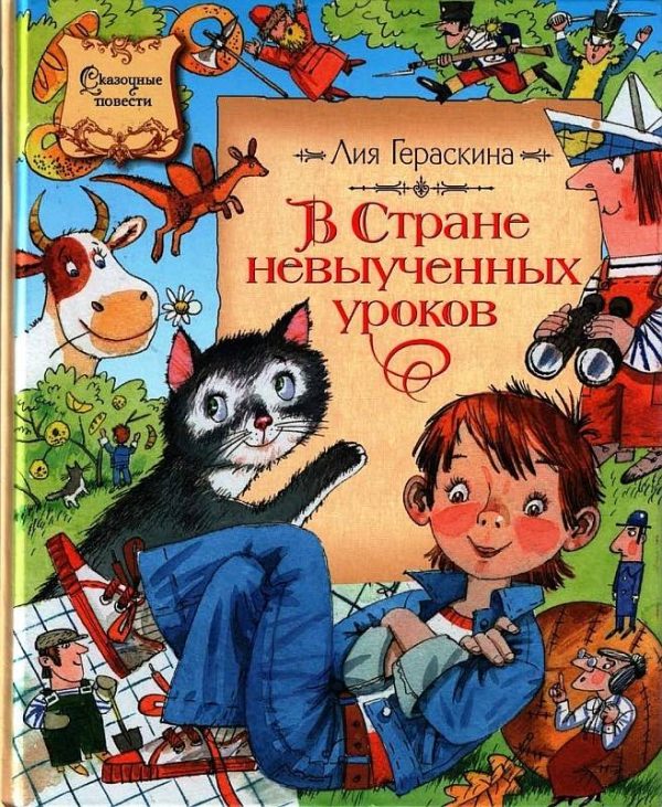 Обложка книги «В стране невыученных уроков»
