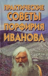Обложка книги «Практические советы Порфирия Иванова»
