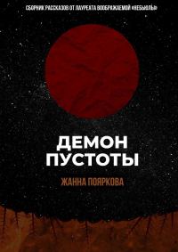 Обложка книги «Демон пустоты»