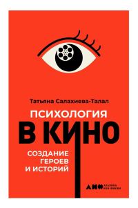 Обложка книги «Психология в кино: Создание героев и историй»