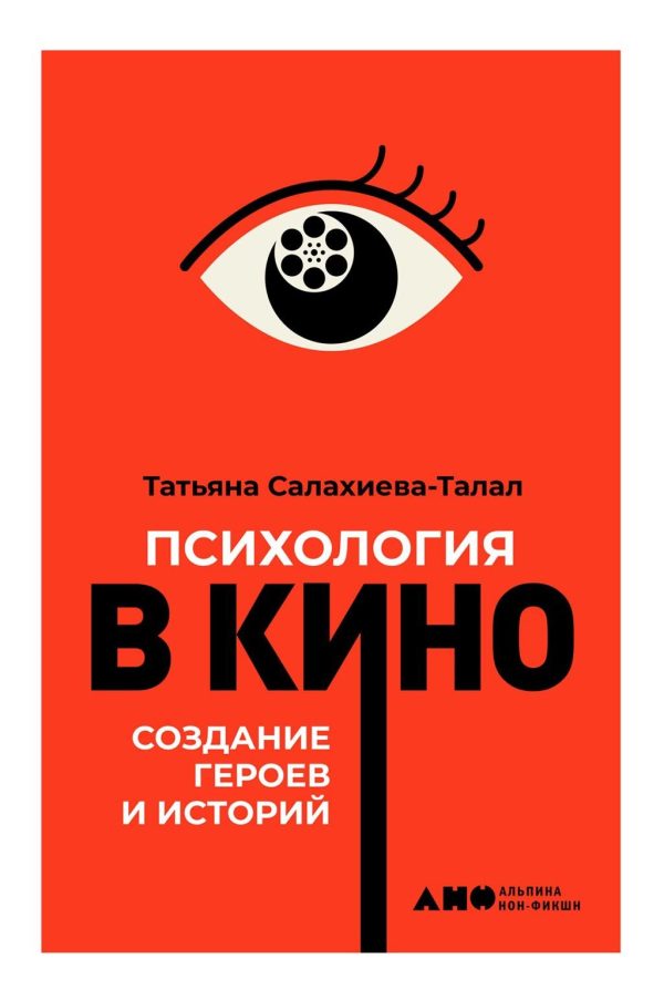 Обложка книги «Психология в кино: Создание героев и историй»