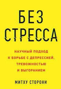 Обложка книги «Без стресса. Научный подход к борьбе с депрессией, тревожностью и выгоранием»