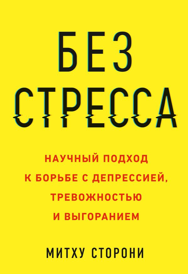 Обложка книги «Без стресса. Научный подход к борьбе с депрессией, тревожностью и выгоранием»
