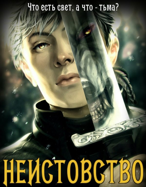 Обложка книги «Неистовство»