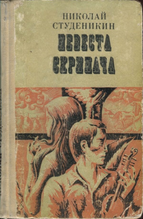 Обложка книги «Невеста скрипача»