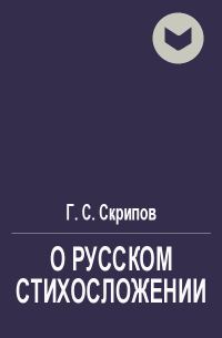 Обложка книги «О русском стихосложении (не полная)»