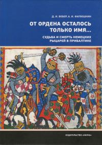 Обложка книги ««От ордена осталось только имя...». Судьба и смерть немецких рыцарей в Прибалтике»