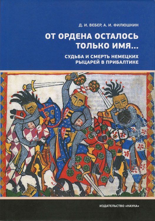 Обложка книги ««От ордена осталось только имя...». Судьба и смерть немецких рыцарей в Прибалтике»